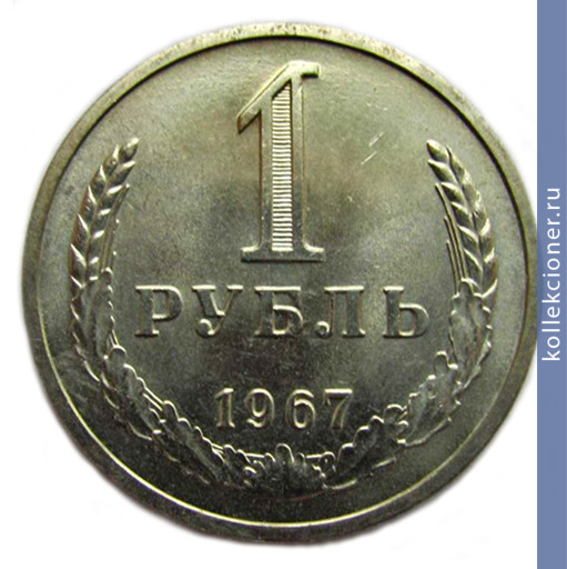 Full 1 rubl 1967 g