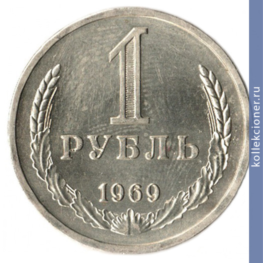 Full 1 rubl 1969 g