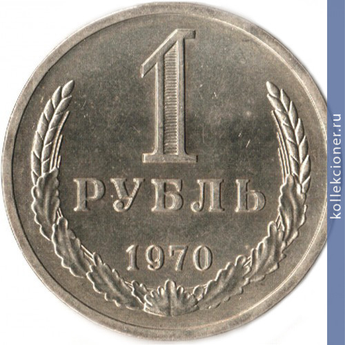 Full 1 rubl 1970 g
