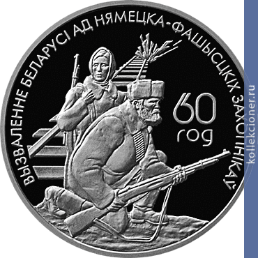 Full 20 rubley 2004 goda belorusskie partizany