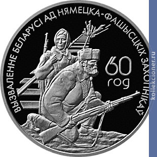 Full 1 rubl 2004 goda belorusskie partizany