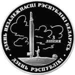 Thumb 1 rubl 1997 goda den nezavisimosti