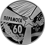 Thumb 1 rubl 2005 goda 60 let pobedy