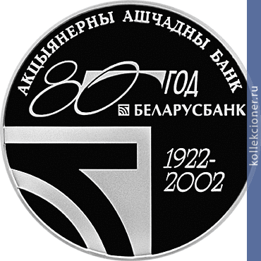 Full 20 rubley 2002 goda 80 letie asb belarusbank
