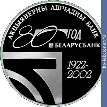 Full 1 rubl 2002 goda 80 letie asb belarusbank