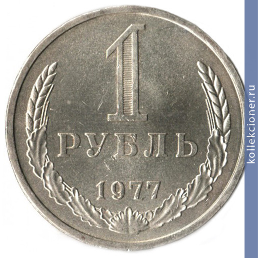 Full 1 rubl 1977 g