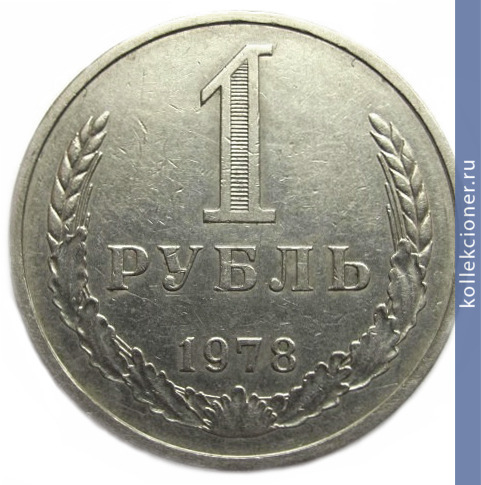 Full 1 rubl 1978 g