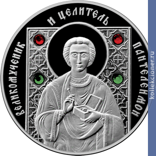 Full 10 rubley 2008 goda velikomuchenik i tselitel panteleimon