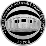 Thumb 10 rubl 2009 goda natsionalnaya akademiya nauk belarusi 80 let