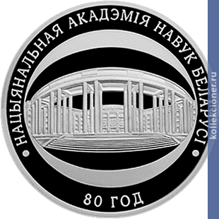 Full 1 rubl 2009 goda natsionalnaya akademiya nauk belarusi 80 let