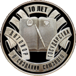 Thumb 10 rubl 2009 goda dogovor o sozdanii soyuznogo gosudarstva 10 let