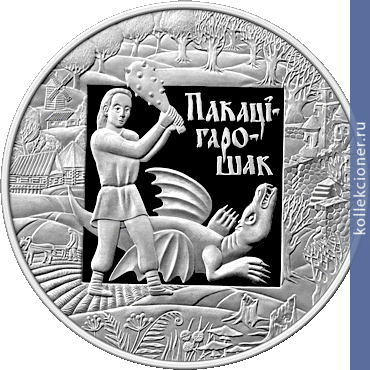 Full 20 rubley 2009 goda pokatigoroshek legendy i skazki narodov stran evrazes