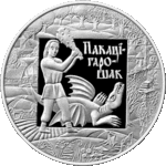 Thumb 1 rubl 2009 goda pokatigoroshek legendy i skazki narodov stran evrazes