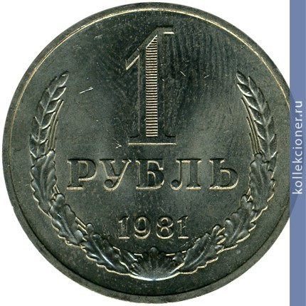 Full 1 rubl 1981 g