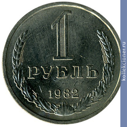 Full 1 rubl 1982 g