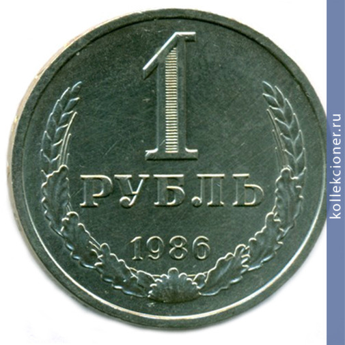 Full 1 rubl 1986 g