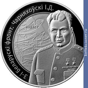 Full 10 rubley 2010 goda 3 y belorusskiy front chernyahovskiy i d