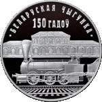 Thumb 1 rubl 2012 goda belorusskaya zheleznaya doroga 150 let