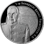 Thumb 1 rubl 2010 goda 1 y belorusckiy front rokossovskiy k k