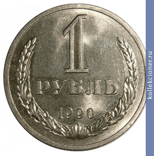 Full 1 rubl 1990 g