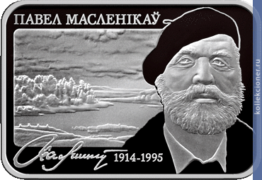 Full 20 rubley 2014 goda pavel maslenikov 100 let