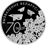 Thumb 20 rubley 2014 goda 70 let osvobozhdeniya belarusi ot nemetsko fashistskih zahvatchikov