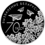 Thumb 1 rubl 2014 goda 70 let osvobozhdeniya belarusi ot nemetsko fashistskih zahvatchikov