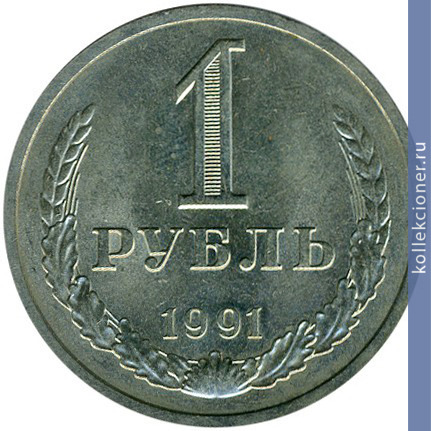Full 1 rubl 1991 g