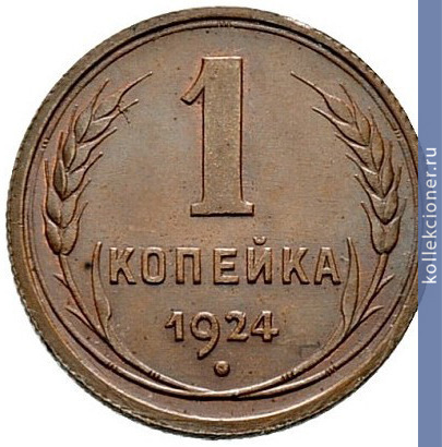 Full 1 kopeyka 1924 goda