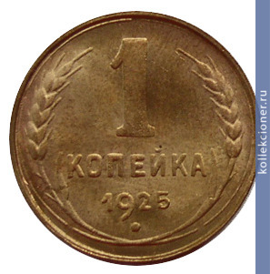 Full 1 kopeyka 1925 goda