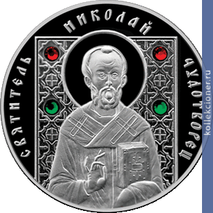Full 20 rubley 2013 goda svyatitel nikolay chudotvorets