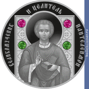 Full 20 rubley 2013 goda velikomuchenik i tselitel panteleimon