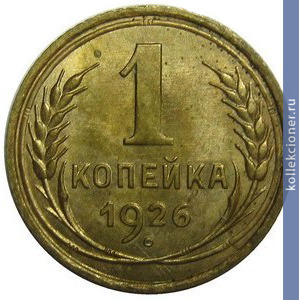 Full 1 kopeyka 1926 goda