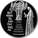 Thumb 1 rubl 2001 goda 900 letie efrosinii polotskoy