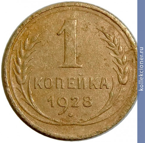 Full 1 kopeyka 1928 goda