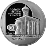 Thumb 20 rubley 2003 goda spaso preobrazhenskaya tserkov