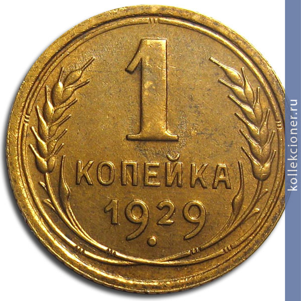 Full 1 kopeyka 1929 goda