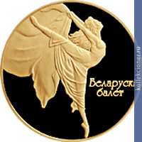Full 10 rubley 2005 goda belorusskiy balet