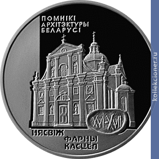 Full 1 rubl 2005 goda farnyy kostel nesvizh