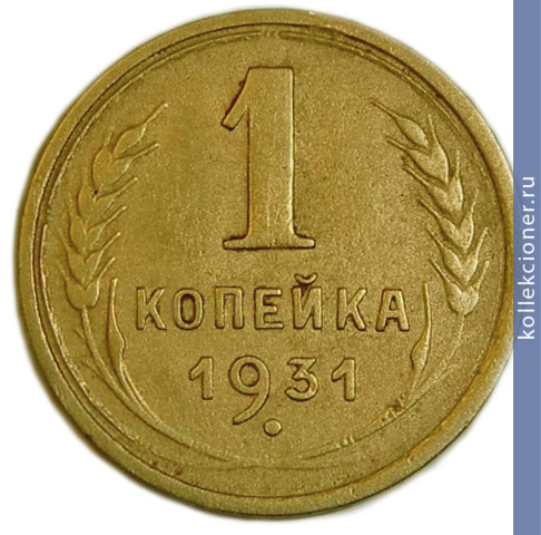 Full 1 kopeyka 1931 goda