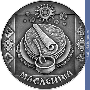 Full 1 rubl 2007 goda maslenitsa