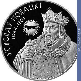 Full 1 rubl 2005 goda vseslav polotskiy