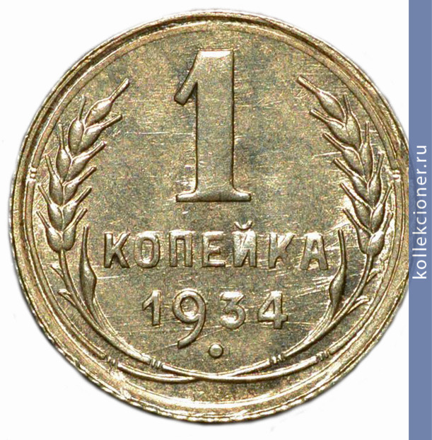 Full 1 kopeyka 1934 goda