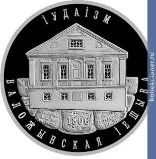 Full 10 rubley 2010 goda iudaizm volozhinskaya ieshiva