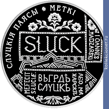Full 20 rubley 2013 goda slutskie poyasa metki