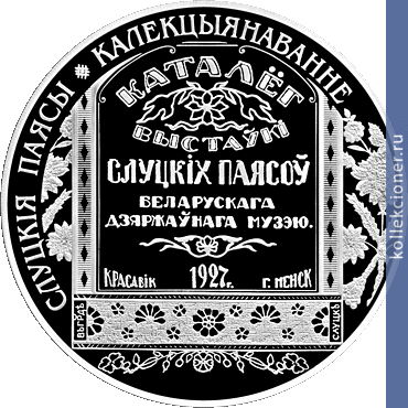 Full 20 rubley 2013 goda slutskie poyasa kollektsionirovanie