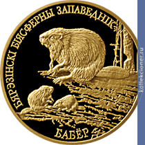 Full 50 rubley 2006 goad berezenskiy biosfernyy zapovednik bobr