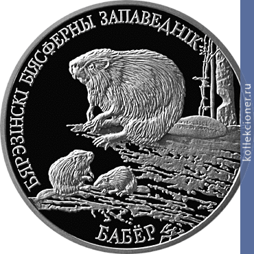 Full 20 rubley 2002 goda berezenskiy biosfernyy zapovednik bobr