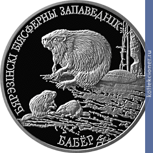 Full 1 rubl 2002 goda berezenskiy biosfernyy zapovednik bobr