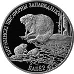 Thumb 1 rubl 2002 goda berezenskiy biosfernyy zapovednik bobr